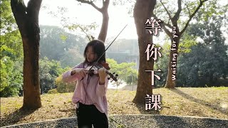 【 等你下課 】violin cover