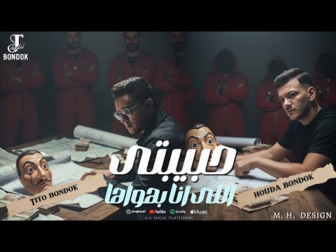 حبيبتي اللي انا بهواها تيتو بندق