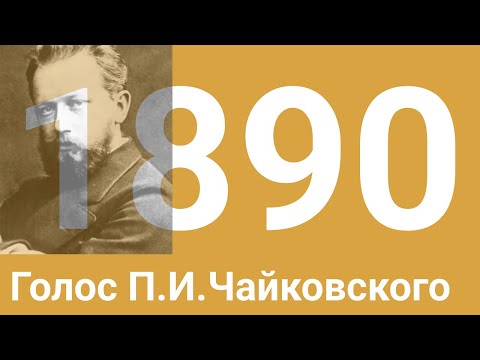 Голос П.И.Чайковского. Запись 1890 года.