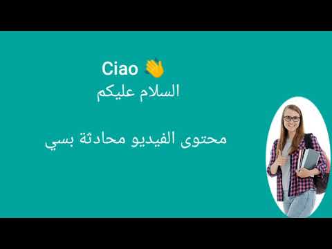 كورس المحادثات اليومية باللغة الإيطالية مع Learn Italian