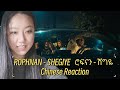 Chinese reacts to ROPHNAN - SHEGIYE | ሮፍናን - ሸግዬ|Chinese Reaction