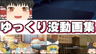 【ゆっくり茶番】2024年没になったゆっくり茶番/実況【ゆっくり実況】