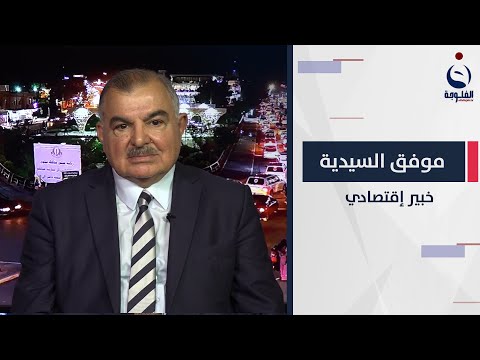 شاهد بالفيديو.. موفق السيدية : ينبغي على الحكومة أن تدرس موضوع الضرائب وعلى من يطال هذا الجانب الضريبي