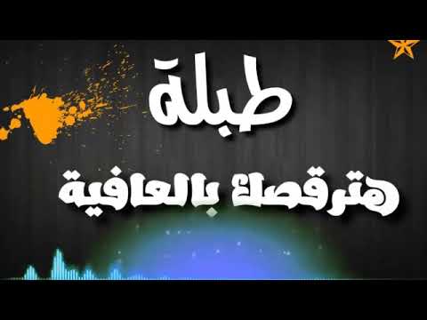 طبله هترقصك غصب عنك