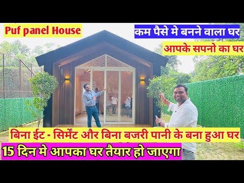 puf panels House in India ✅🔥puf panel Modular House बिना ईट सिर्मेंट और बिना बजरी पानी के बना हुआ घर