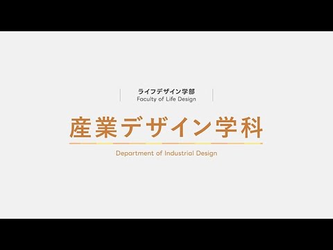 産業デザイン学科