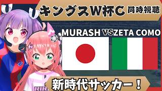 キングスW杯C同時視聴】加藤純一さん、柿谷さんのチーム！MURASHFC対ZETA COMO キングスワールドカップ・クラブス　ゲスト妹尾りつさん　サッカーVTuber #光りりあ　映像ツイッチ等