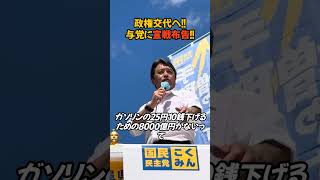 与党に宣戦布告!!今の政治にNOをつきつける!! #国民民主党 #切り抜き #榛葉賀津也