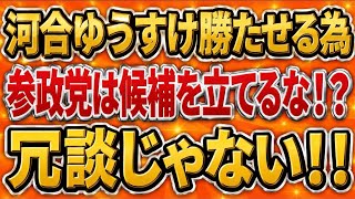 冗談がキツイ！河合ゆうすけの為に参政党は候補者を降ろせ？埼玉県知事選挙。
