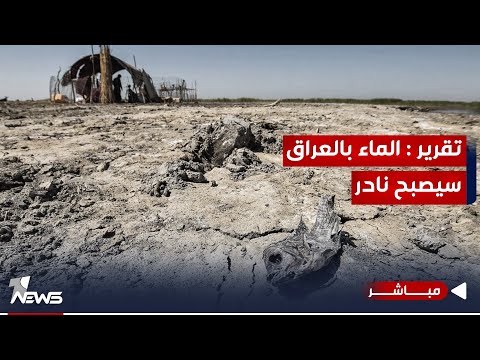 شاهد بالفيديو.. تقرير استرالي يحذر من تزايد تدهور الوضع المائي في العراق | موجز اخبار الصباح 2023/10/22