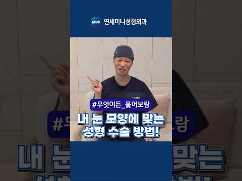 눈에 맞는 눈성형? 쌍꺼풀 vs 눈매교정 밸런스게임