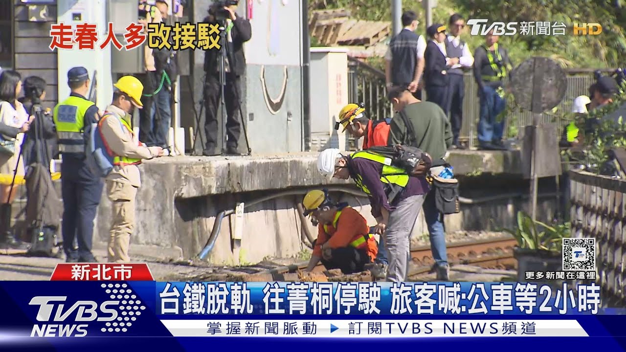 台鐵脫軌 往菁桐停駛 旅客喊:公車等2小時