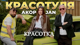 Akop Jan - Красотка (2026)