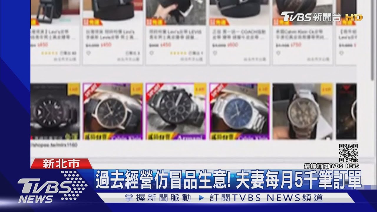 網拍夫妻檔遭吸收! 蝦皮30個帳號賣假貨