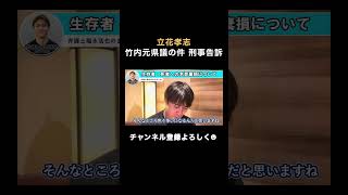立花孝志 竹内元県議の件 刑事告訴 #立花孝志 #竹内元県議 #nhk党 #福永活也 #福永克也 #自治問題