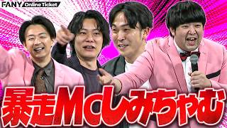 人をナメまくる暴走MCしみちゃむも、CITY石井の奇行にはドン引き【しみちゃむ寄席】