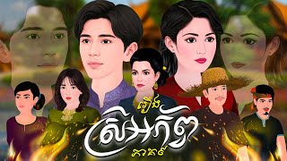 រឿង ស្រីអភ័ព្វ​ ភាគ០៩ |Khmer Fairy Tales