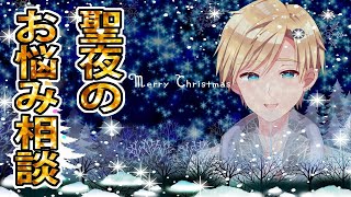 自分用(02:23:38 - 03:32:13) - 【失言サンタ】クリスマスにお悩み相談承ってます【#熊谷タクマ/のりプロ所属】