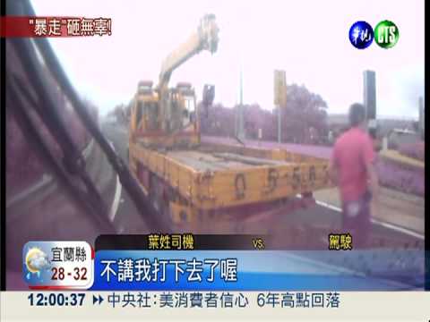 拖吊車攔截休旅車 砸車消火氣?