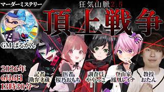 【#マーダーミステリー】「狂気山脈2.5 -頂上戦争-」ややっこ視点　※ネタバレ注意！