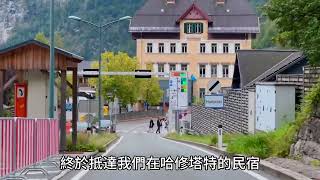 世界上最美的小鎮，哈修塔特，中歐自駕遊Ep2#歐洲自由行攻略 #旅行vlog #哈修塔特
