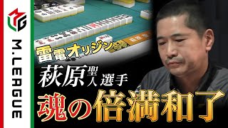 【Mリーグ2021-22 倍満集#8】雷電オリジン!萩原聖人、魂の倍満和了!<公式>
