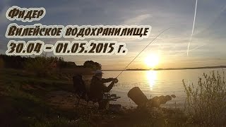Фидер. Вилейское водохранилище. 30.04 - 01.05.2015г.