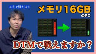 【DTM】DAWの動作を軽快にする！メモリ節約術！