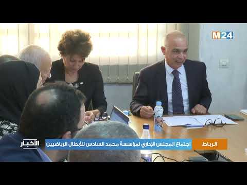 اجتماع المجلس الإداري لمؤسسة محمد السادس للأبطال الرياضيين