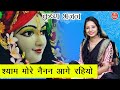 जन्माष्टमी भजन श्याम मोरे नैनन आगे रह�