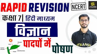Chapter - 1 पादपों में पाेषण | Class 7 | Rapid Revision | Pawan Jangid Sir