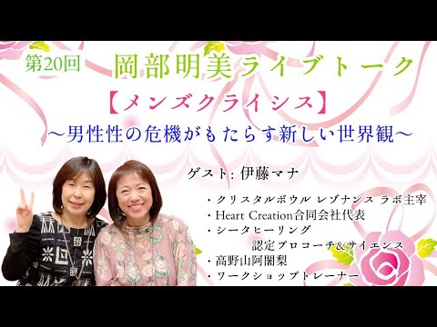 人間心理学科 【メンズクライシス】　伊藤マナ　〜男性性の危機がもたらす新しい世界観〜　　岡部明美第20回ライブトーク
