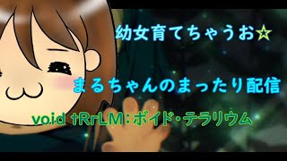 #9 ぽんこつロボットまるの幼女育成【//ボイド・テラリウム】