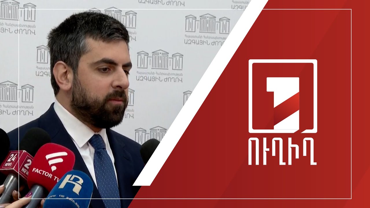 Սարգիս Խանդանյանի ճեպազրույցը | ՈՒՂԻՂ