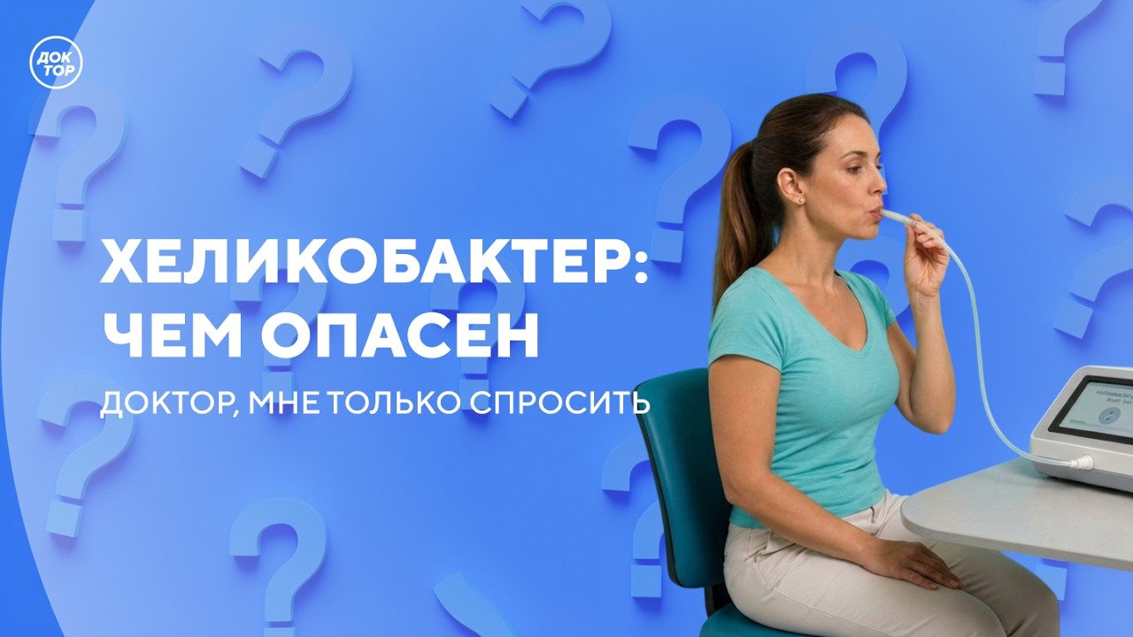 Чем опасен хеликобактер / Доктор, мне только спросить