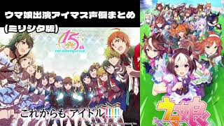 【ウマ娘】ウマ娘出演アイマス声優 ミリシタ版