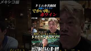ドミニカでデカい肉と赤ワイン