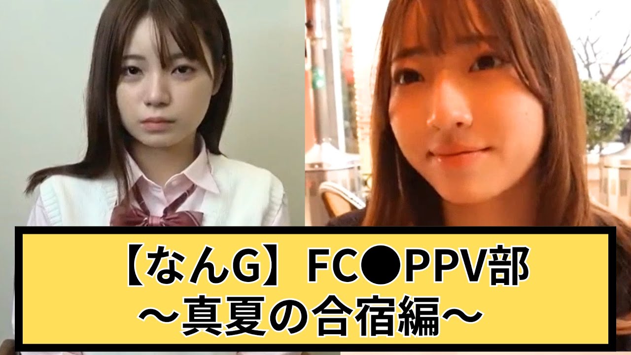 【7桁番号あり】[なんG]FC●PPV部-真夏の合宿編-その1