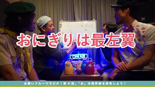 【お願いフルーツラジオ】第四回「"お"の境界線」