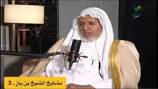 صورة أ.د. علي الشبل | مشايخ الشيخ ابن باز رحمه الله