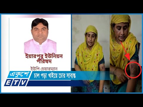 চাল পড়া খাইয়ে চোর চিহ্নিত করার মতো ঘৃন্যতম কাজ করলেন ইউপি চেয়ারম্যাান | ETV News