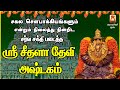 SRI SEETHALA DEVI ASHTAKAM MOST POWERFUL AMMAN MANTHRAM AMMAN DEVOTIONAL SONG BAKTHI PADAL