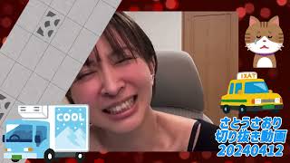 さとうさおり切り抜き動画20240412