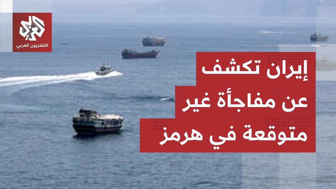 خطة ثأرية تدخل العد التنازلي للتطبيق.. إيران تكشف عن ورقة صادمة جديدة في مضيق 