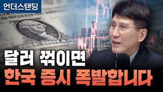 달러 꺾이면 한국 증시 폭발합니다 (김한진 이코노미스트)