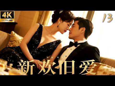 《新歡舊愛》13：億萬總裁遭未婚妻背叛，東山再起得知驚天秘密！ 💘#靳东 #王玉雯 #都市 #现代剧 #渣男 #追妻火葬場 #爽剧 #中国电视剧 #爱情 #家庭 #都市 #情感