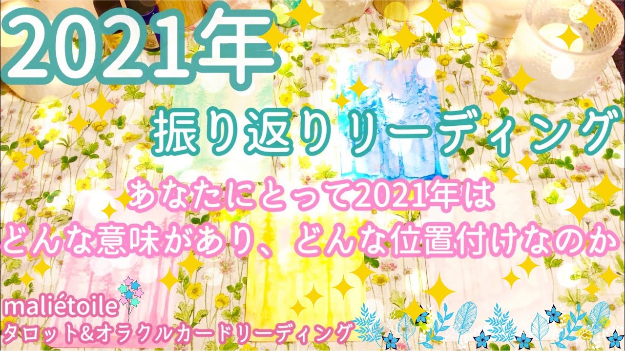 ［2021年振り返り］あなたにとって2021年はどんな意味があり、どんな位置付けの１年間か👑2022年へのアドバイス🌈✴︎タロット&オラクルカードリーディング✴︎