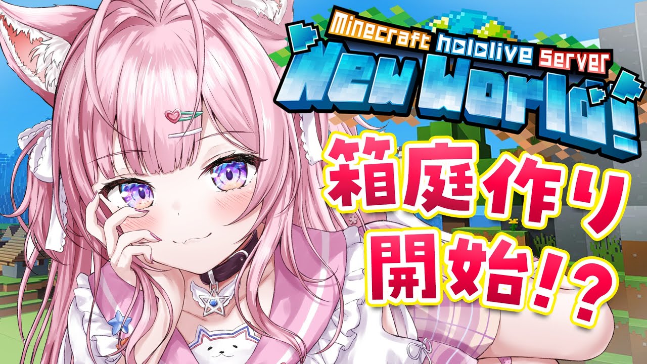 【Minecraft】箱庭作り開始！？どれっくらいかかるだろう～！！【博衣こより/ホロライブ】
