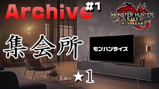 ＃１ 集会所 ★１クエストを消化する（前編） 【モンスターハンターライズ：サンブレイク】