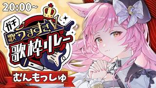 【#ガチ歌うますぎV歌枠リレー】虜にしてみせるぞ！❤心を込めて弾き語ります🎶【#むんもっしゅ】